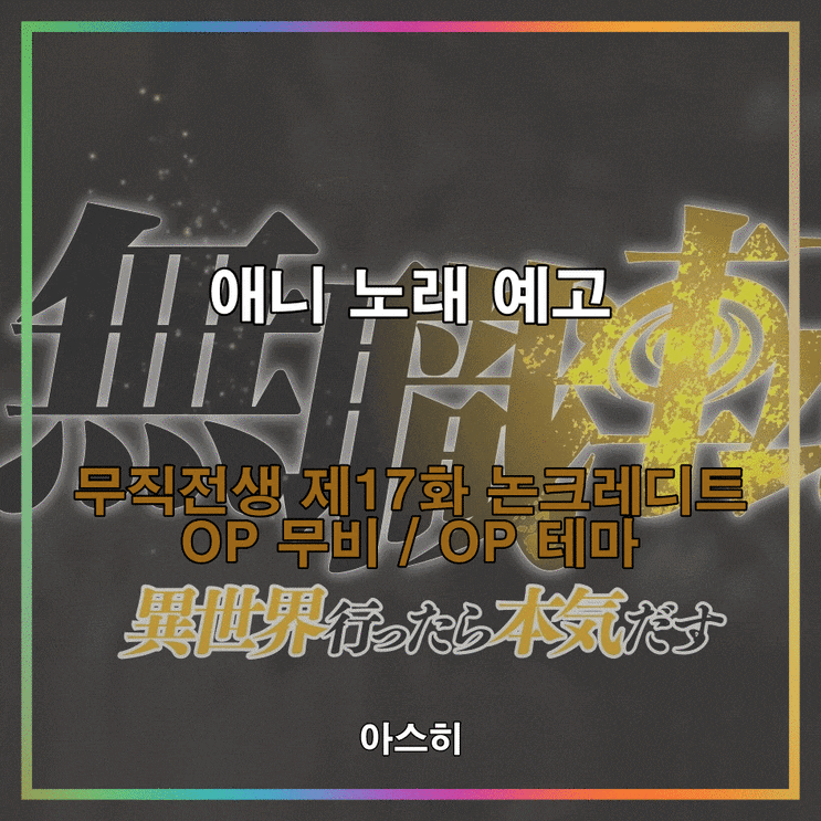  애니 노래 예고-무직전생 제17화 논크레디트 OP 무비 / OP 테마 :「기도의 노래」오오하라 유이코