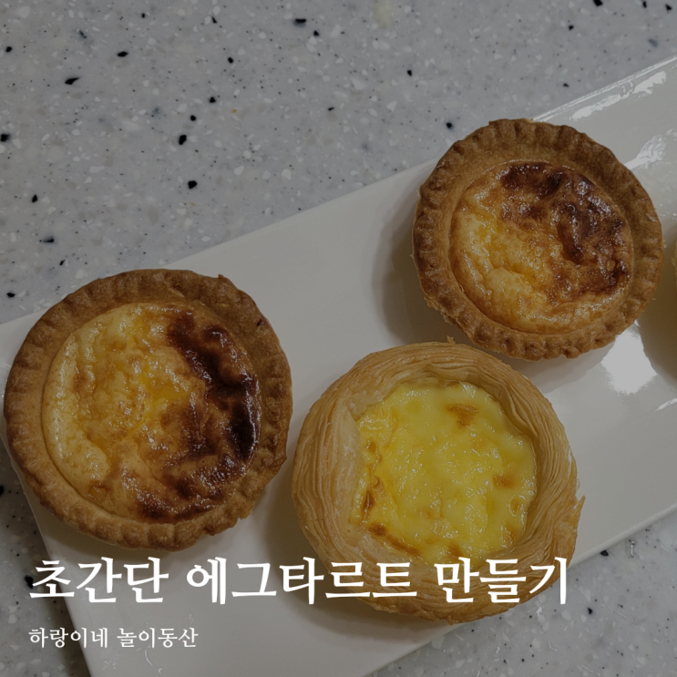  광주안과 서포터즈 내돈내산 초간단 에그타르트 키트 후기