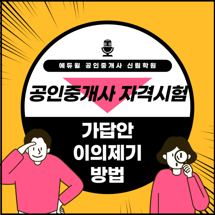  공인중개사 자격시험, 가답안 이의제기 하는 방법 정리! 제32회 공인중개사 이의제기 문제!