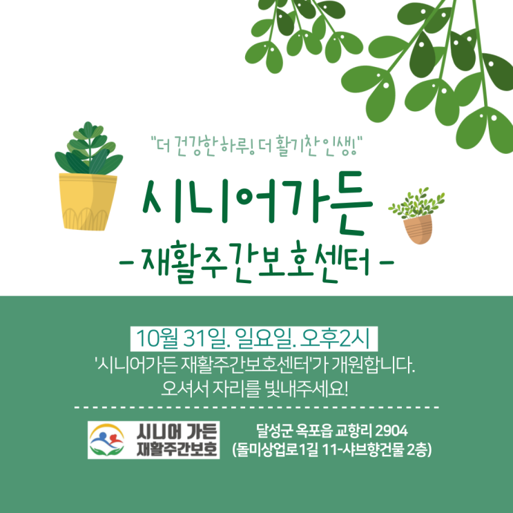  시니어가든 재활주간보호 개원식
