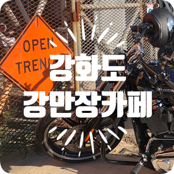  강화 강만장 소요시간,방문팁,그외 볼거리들