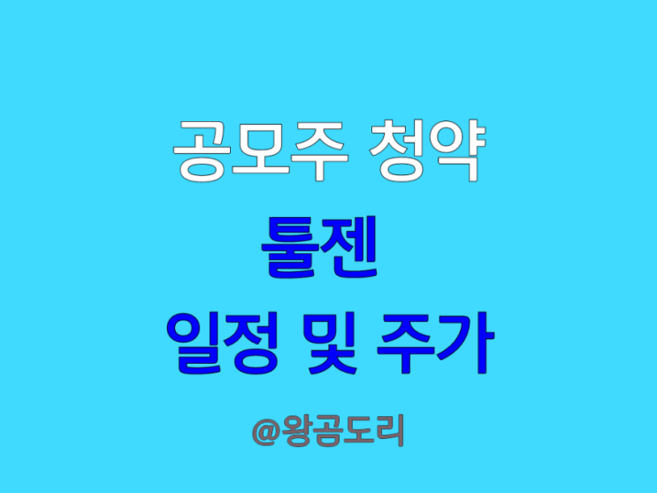 툴젠 공모주 코스닥 상장 청약 일정과 코넥스 주가