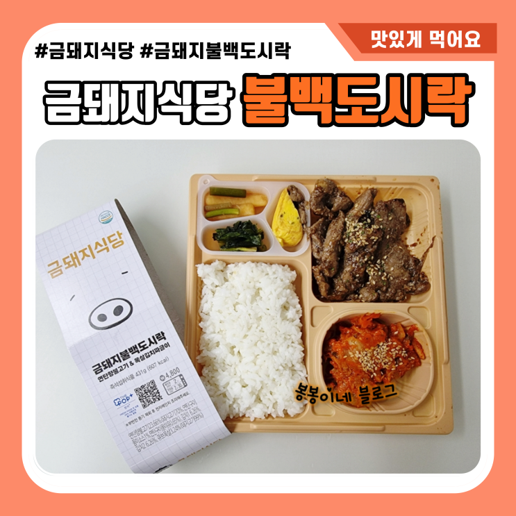  금돼지식당 만족했던 금돼지불백도시락