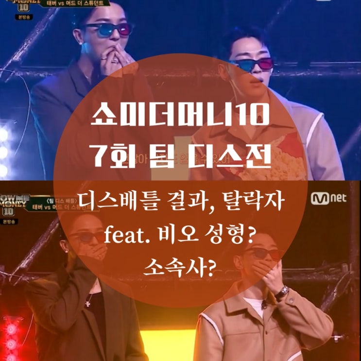 팀 디스전 랩 배틀 결과, 탈락자 누구야? 쇼미더머니10 7회 다시보기 feat.비오 코 성형, 과거