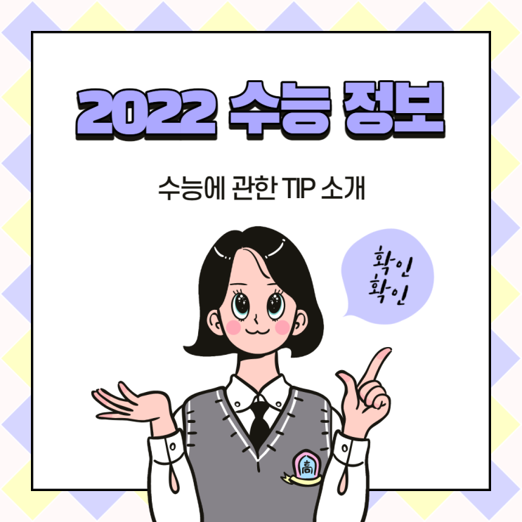  2022년도 수능(대학수학능력시험)에 대한 정보