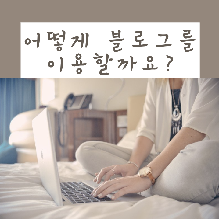 블로그홍보비용 어디서 알아볼까요? 블로그홍보비용 어디서 알아볼까요?