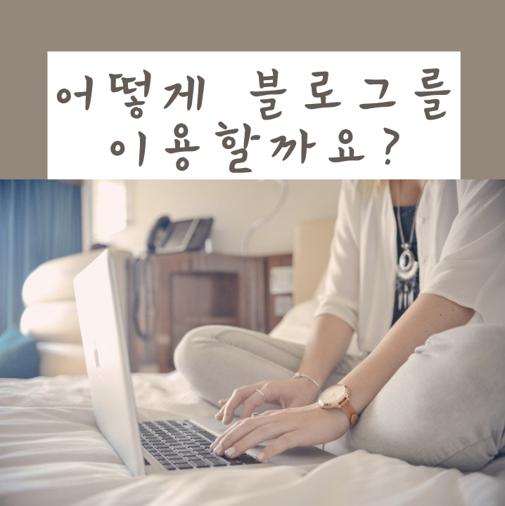 블로그홍보비용 어디서 알아볼까요?