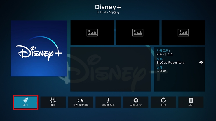  Kodi 설정 가이드 : 디즈니+(Disney +) 애드온 설치 방법
