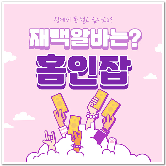  디지털노마드 시대 문서작성알바 홈인잡에서 시작해보세요