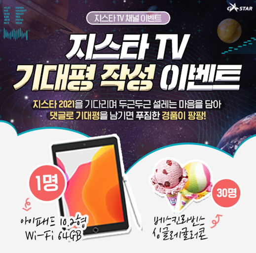  지스타TV 기대평 작성 이벤트 참여하고 선물 득탬하자. 지스타2021