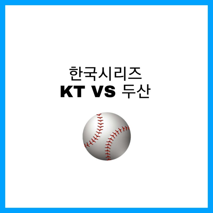 프로야구 한국시리즈 '창단 첫 한국시리즈 진출' KT VS '7년 연속 진출' 두산 과연 우승은 누가?