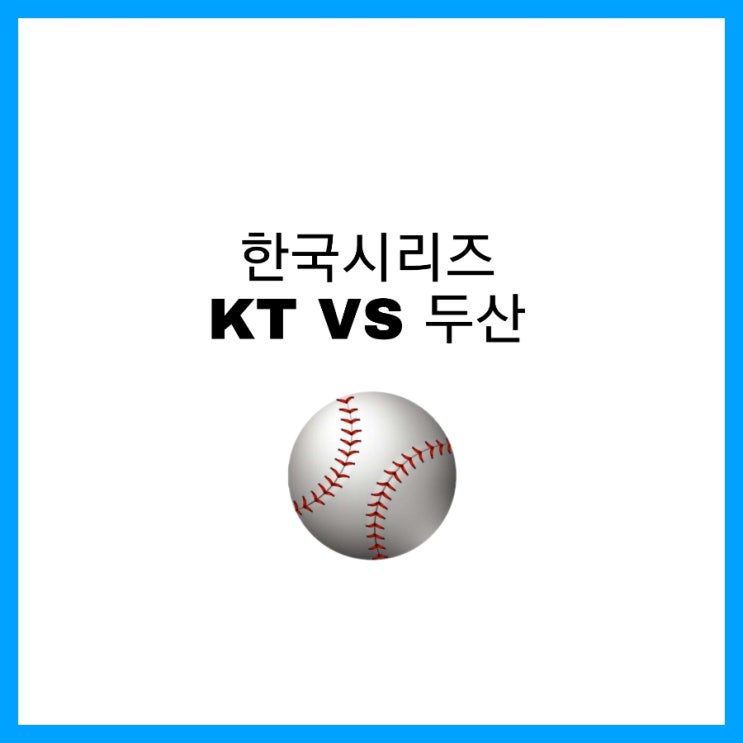 프로야구 한국시리즈 '창단 첫 한국시리즈 진출' KT VS '7년 연속 진출' 두산 과연 우승은 누가?