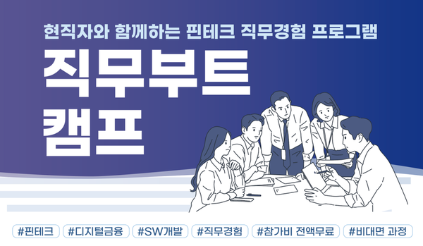  [마감][핀테크 부트캠프] 현직자와 함께하는 핀테크 직무경험 프로그램 참가자 모집 안내(~ '21. 11. 16(화))