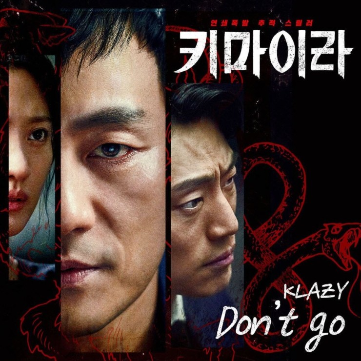 KLAZY(크레이지) - Don't go [노래가사, 듣기, MV]