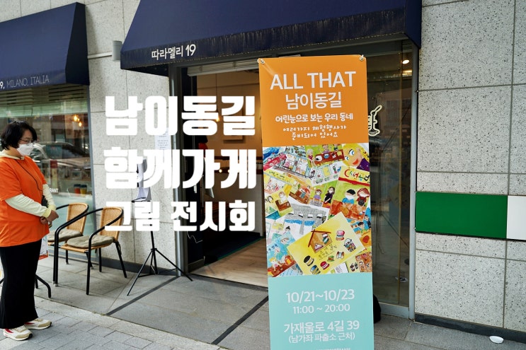  남이동길 함께가게 전시회! 골목형 생활상권 동네상점 활성화