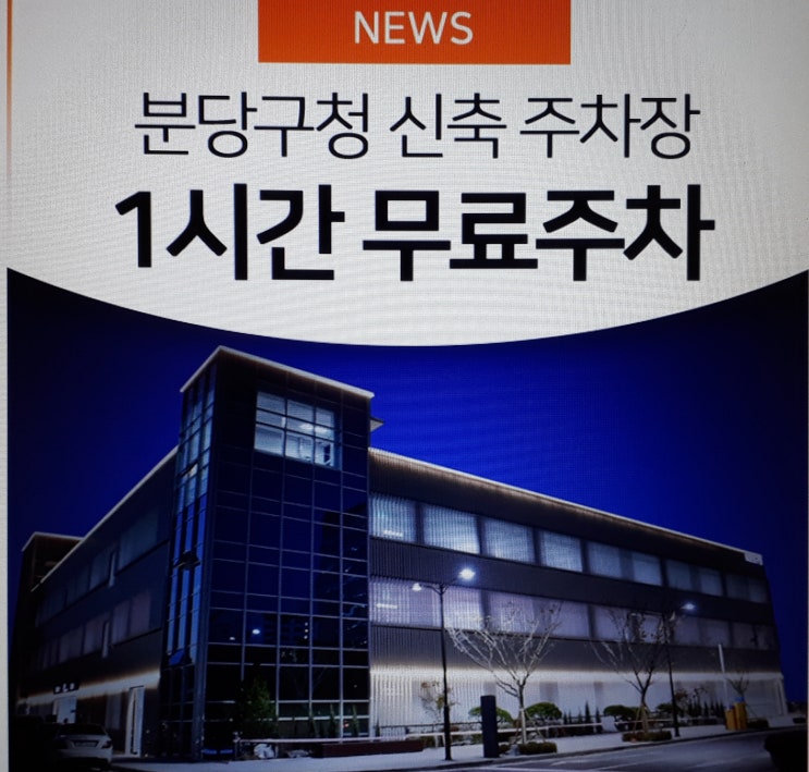  분당 서현역 주말 무료 주차 분당구청 주차빌딩 주차비 안내