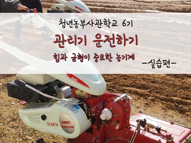  관리기 운전하기_힘과 균형_211112