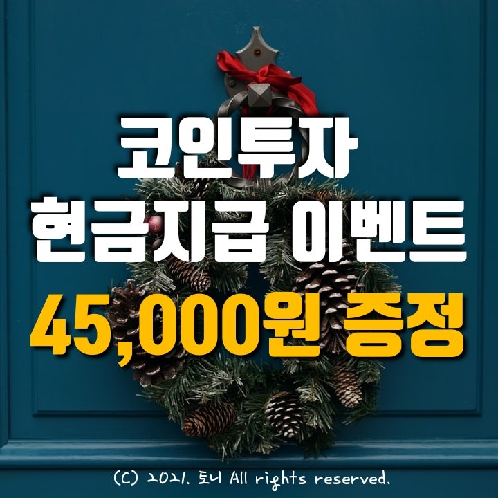 (11월) 코인투자 45,000원 받고 시작. 코인원 고팍스 빗썸 신규 회원가입 현금지급 이벤트. 비트코인 에어드랍. 앱테크 추천