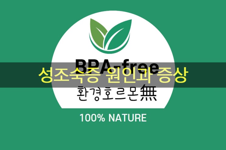  남자·여자아이 성조숙증 원인과 증상 & 음식