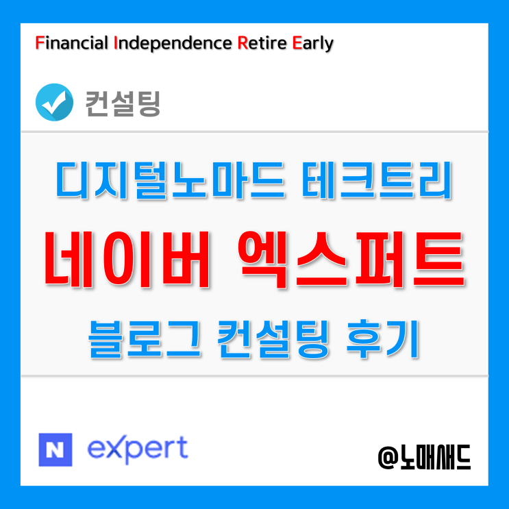 네이버엑스퍼트 활용 블로그컨설팅 해본 후기