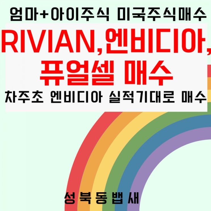 [엄마주식+아이주식]리비안RIVIAN,엔비디아,퓨얼셀 매수(ft,담주초 엔비디아 실적발표)