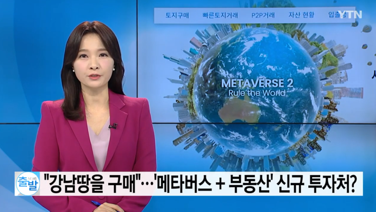  '메타버스 + 부동산' 강남땅 구매 가상부동산 신규 투자처?