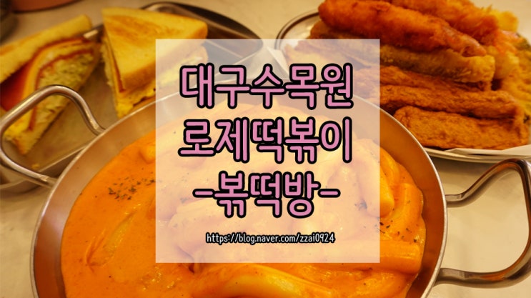  [대구 대곡동] 수목원 근처 가성비있는 로제떡볶이 <볶떡방>