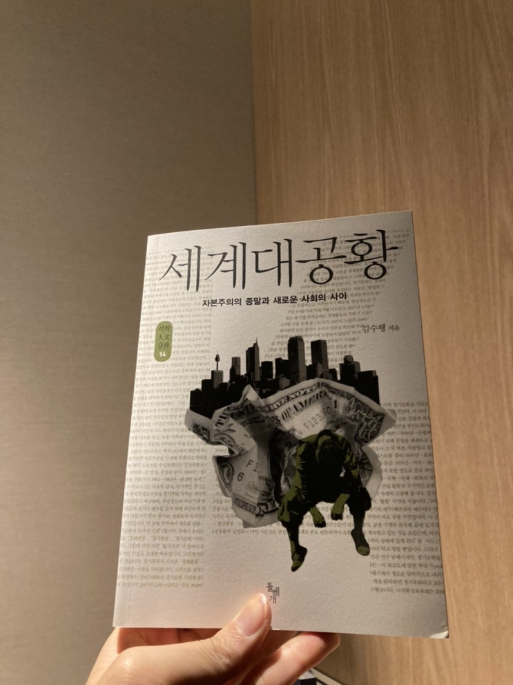  16. 세계대공황(김수행, 2011)