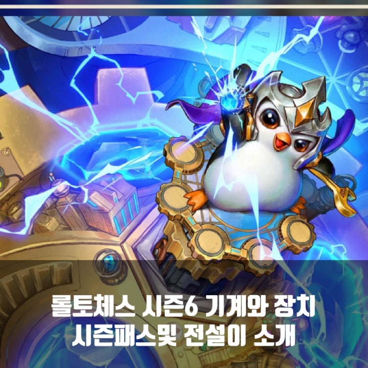롤토체스 시즌6 : 시즌패스, 전설이, 경기장, 폭발 이펙트 롤토체스 시즌6 : 시즌패스, 전설이, 경기장, 폭발 이펙트