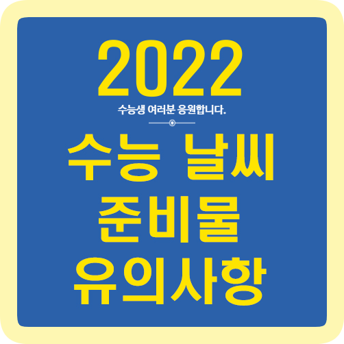 2022 <b>수능</b> 날씨 와 준비물 및 <b>유의</b>사항 체크하세요