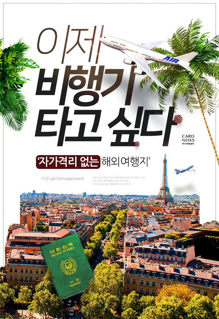  [카드뉴스] 이제 비행기 타고 싶다 ‘자가격리 없는 해외여행지’