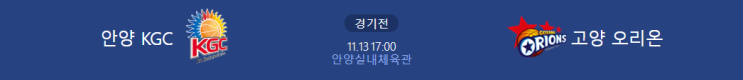  [KBL 프리뷰] 211113_안양KGC vs 고양오리온