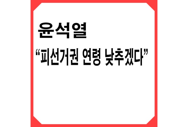 [빨강] 윤석열 "현행 40세 대통령 피선거권 연령 낮추겠다"
