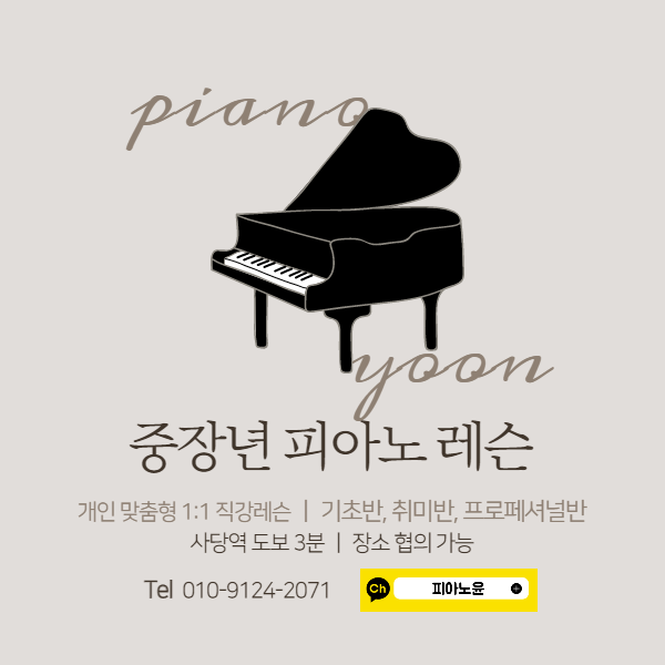  사당 취미 피아노 1:1 레슨 (중장년, 시니어, 주부)