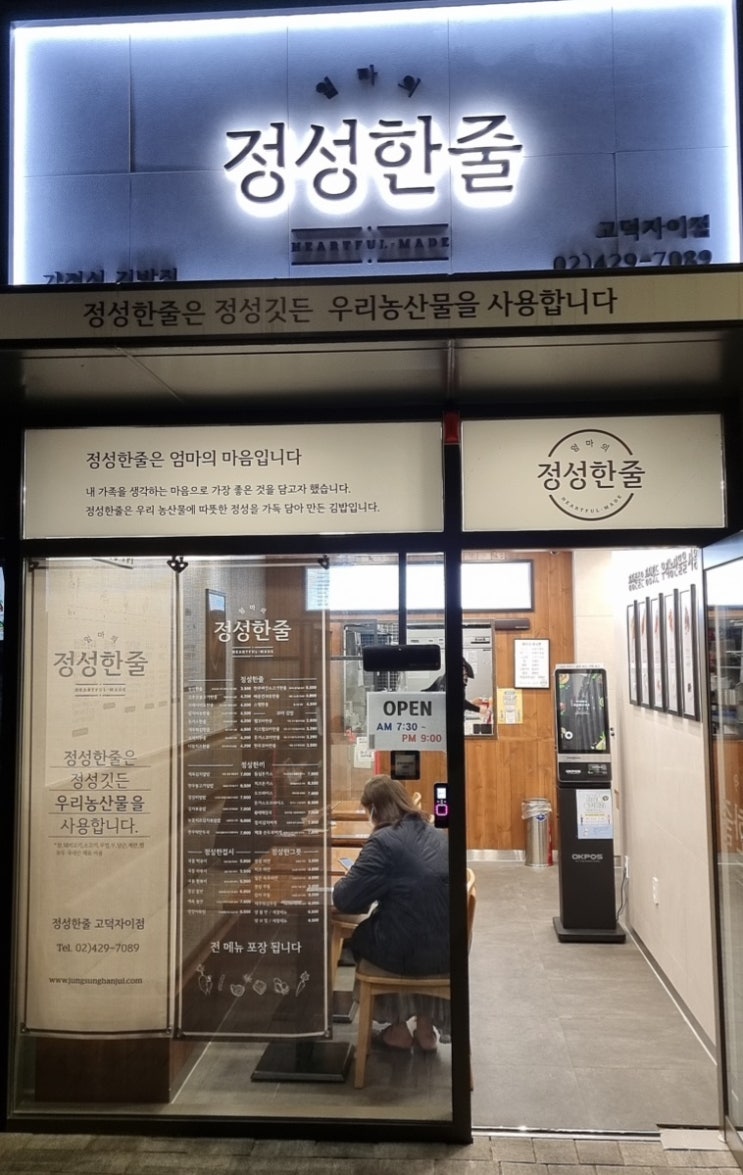 상일동 분식 김밥이 맛있는  정성한줄 고덕자이점