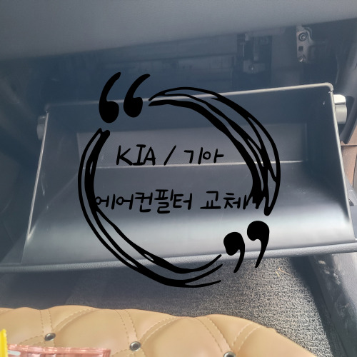  k5 DL3 에어컨필터 남녀노소 누구나 5분만에 쉽게 셀프 교체 방법(4세대 카니발 KA4 차주분들도 클릭!)