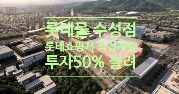  롯데몰 수성점 롯데쇼핑서 직접 개발 투자50% 늘려 7500억