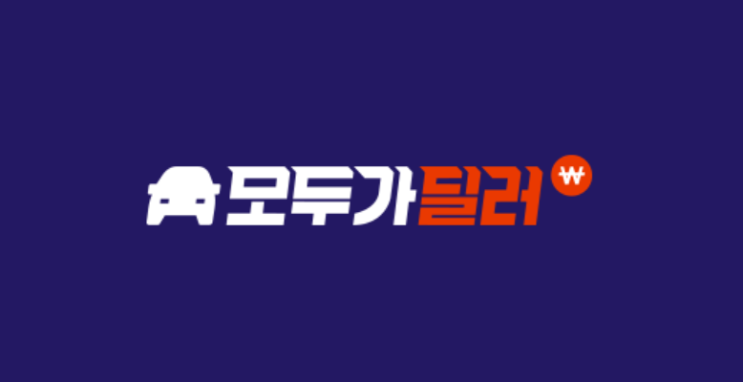  신차 견적 비교앱 모두가 딜러로 기아차 견적 내보기