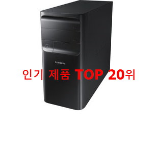  매력뿜는 삼성데스크탑 사는곳 공유 인기 top 순위 20위