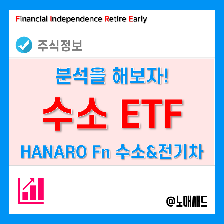 수소차관련주 - 수소ETF HANARO Fn전기&수소차로 알아보기 수소차관련주 - 수소ETF HANARO Fn전기&수소차로 알아보기