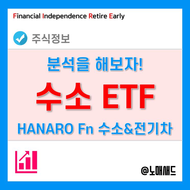 수소차관련주 - 수소ETF HANARO Fn전기&수소차로 알아보기