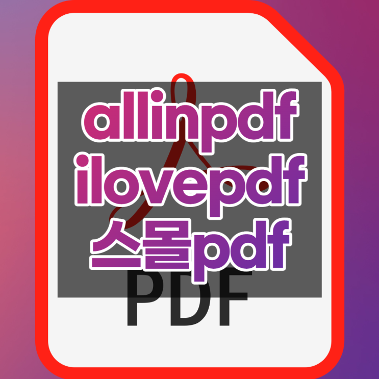 allinpdf, ilovepdf, 스몰pdf 비교 pdf합치기, jpgpdf변환, 파일변환 하기 가장 좋은 곳은?