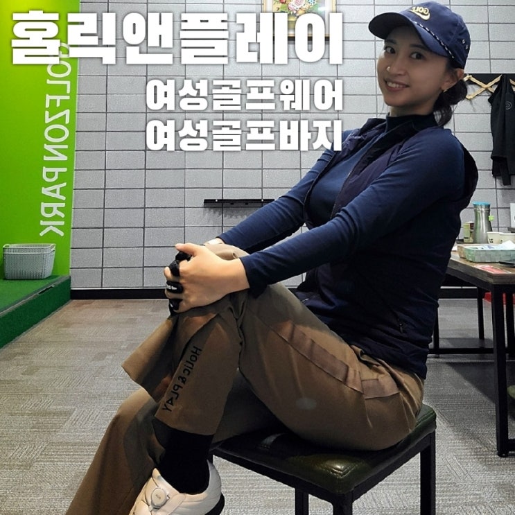  가을여성골프웨어, 홀릭앤플레이 와이드 바지 이쁜데 편해!!