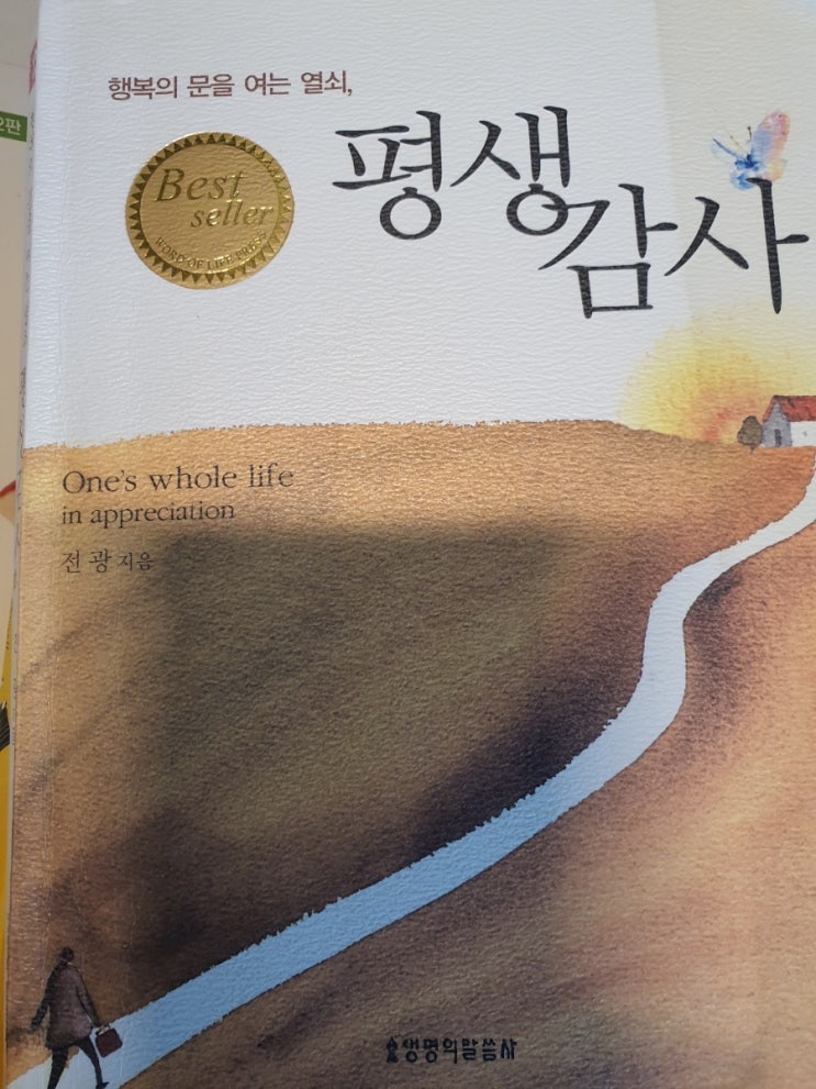  평생감사 할수 있다면! 추천 감사책 [평생감사] 전 광지음