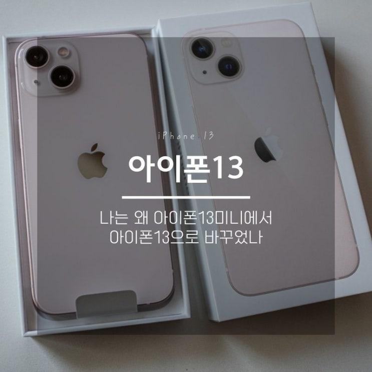 아이폰13 자급제 핑크 구매방법, 아이폰 백업방법(부제: 아이폰13미니에서 아이폰13으로 바꾼 이유)