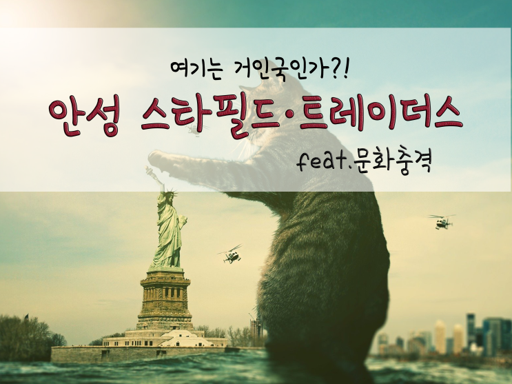  여기는 거인국인가?! 안성 스타필드·이마트 트레이더스_211114