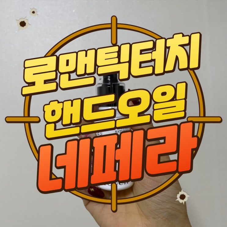  구디맘 블로그 - 손톱강화제 “네페라 로맨틱터치” 핸드오일 추천 및 후기
