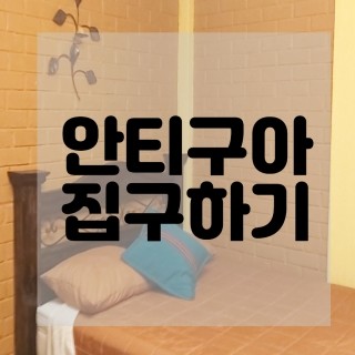  과테말라 안티구아에서 집구하기 A - Z  