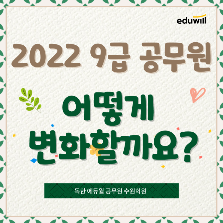 [용인공무원학원] 2022 9급 공무원 어떻게 변화할까요?!