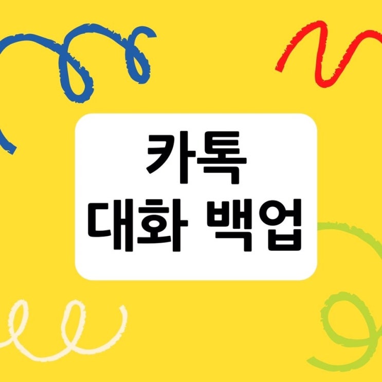  카톡 대화 백업 방법. 폰 바꿨을 때 카톡 옮기기